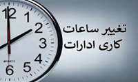 اطلاعیه تغییر ساعات کاری ادارات از شنبه ۲۰ اردیبهشت 